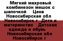 Мягкий махровый комбинезон-мешок с шапочкой. › Цена ­ 300 - Новосибирская обл., Новосибирск г. Дети и материнство » Детская одежда и обувь   . Новосибирская обл.,Новосибирск г.